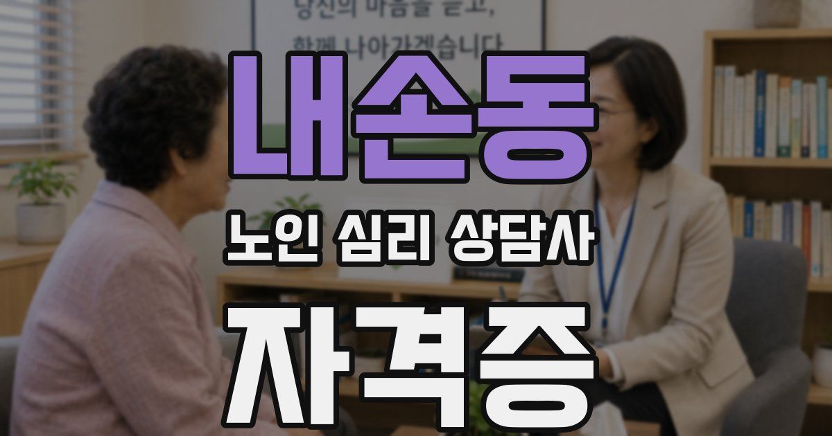 내손동 노인 심리 상담사 자격증