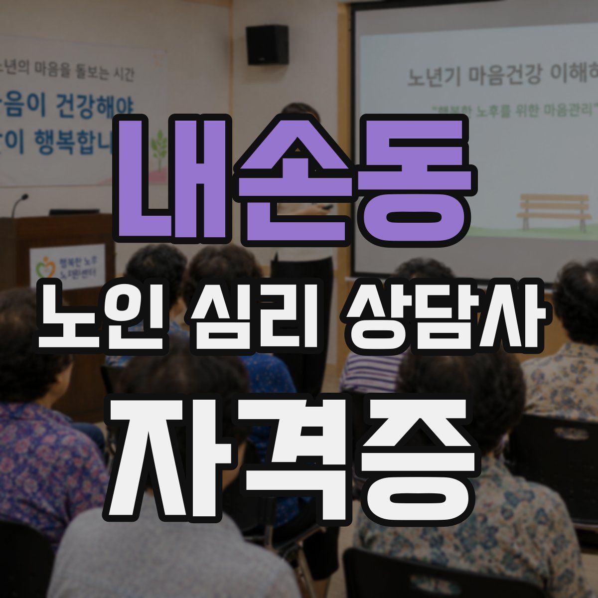 내손동 노인 심리 상담사 자격증