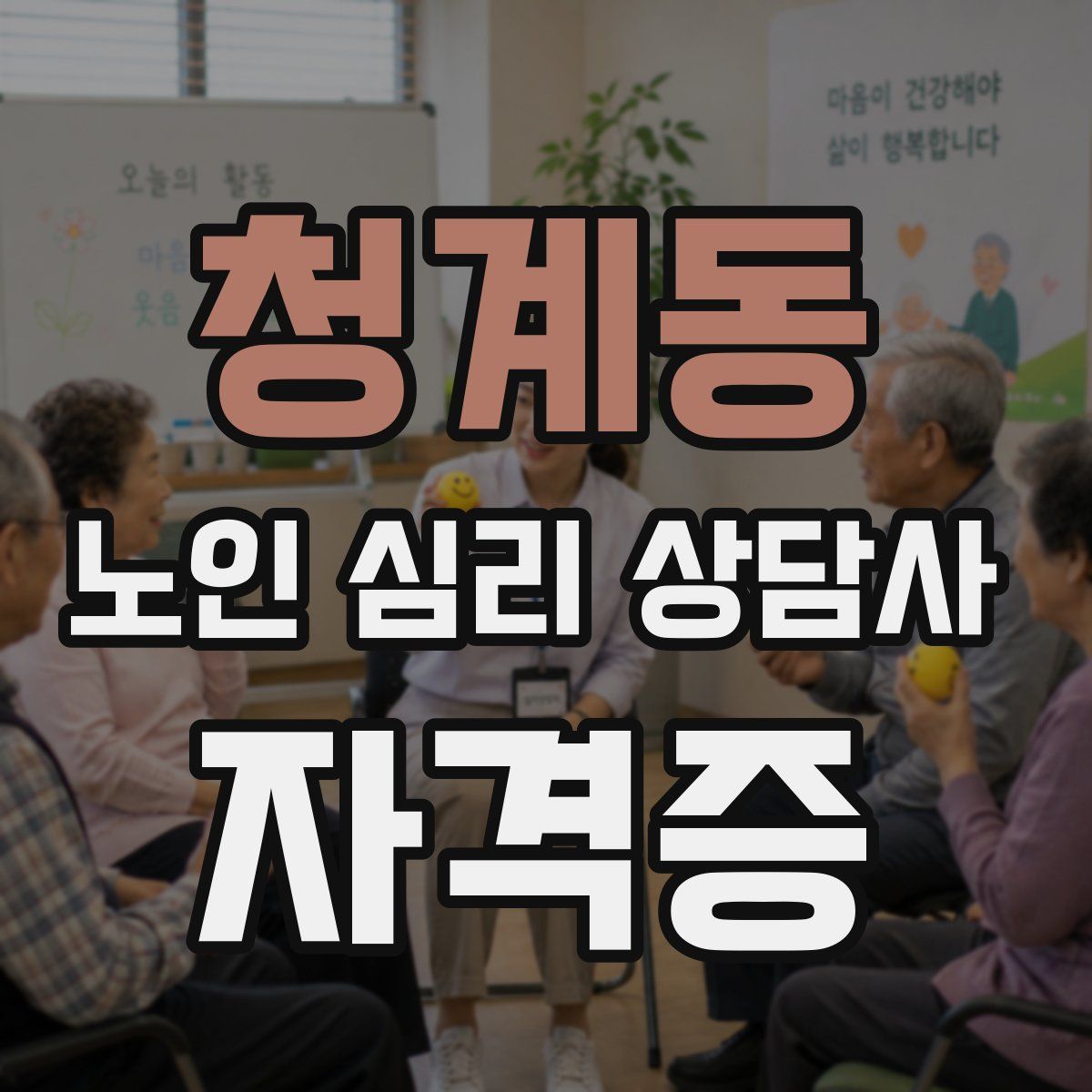 청계동 노인 심리 상담사 자격증