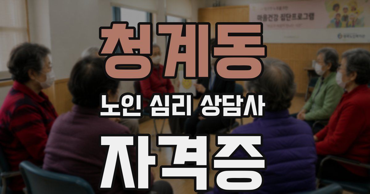 청계동 노인 심리 상담사 자격증