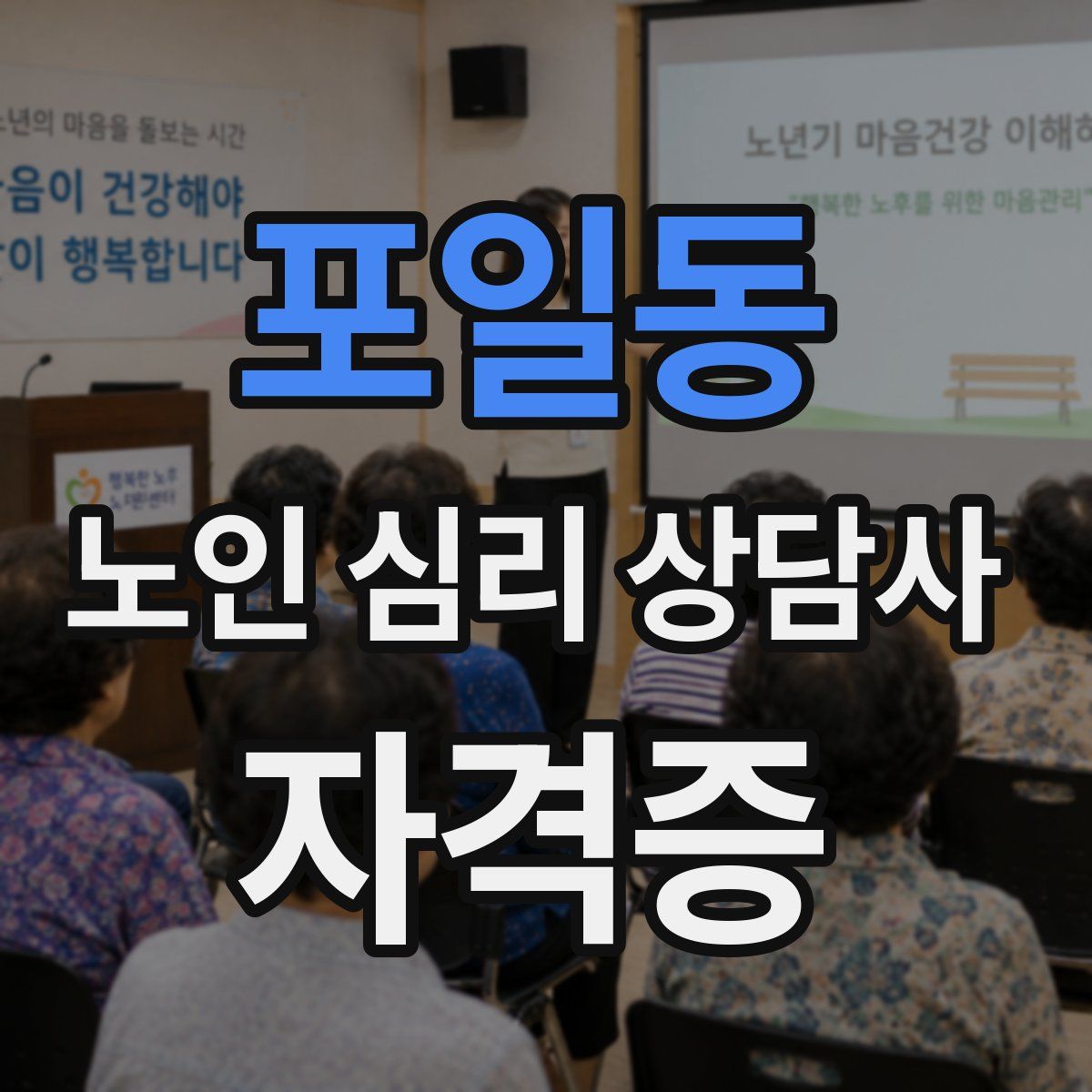 포일동 노인 심리 상담사 자격증