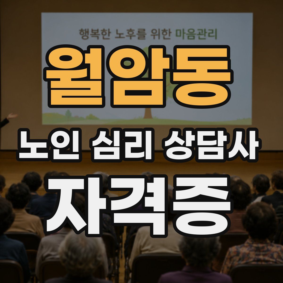 월암동 노인 심리 상담사 자격증