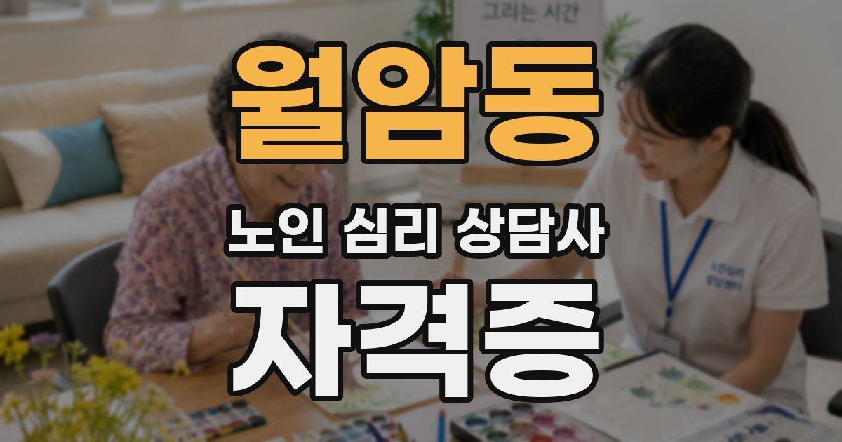 월암동 노인 심리 상담사 자격증