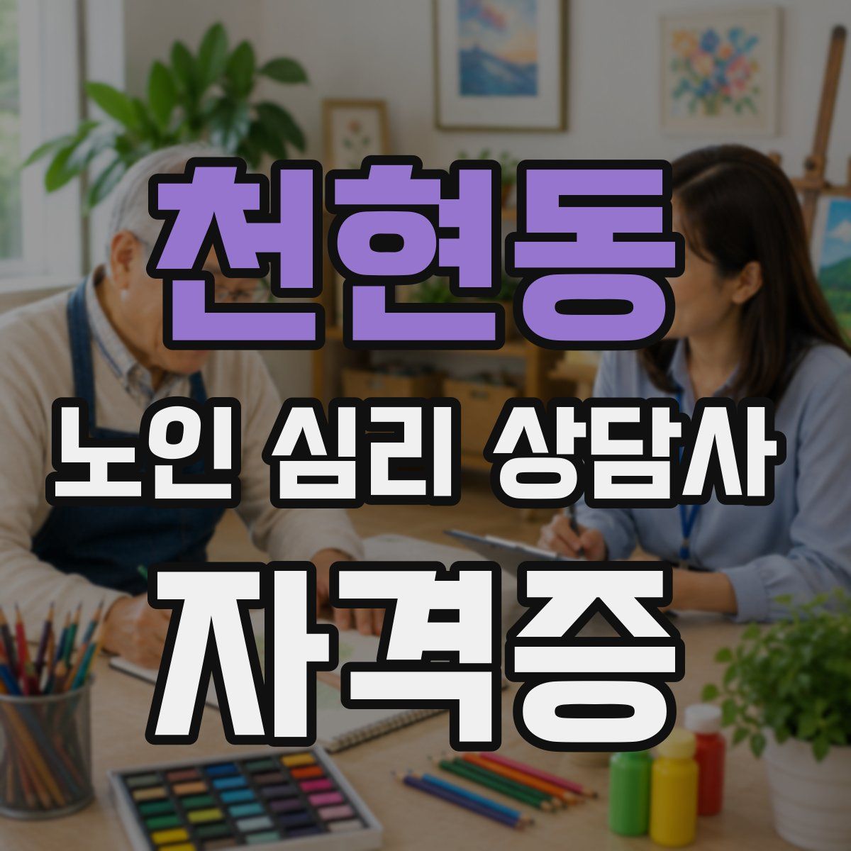 천현동 노인 심리 상담사 자격증
