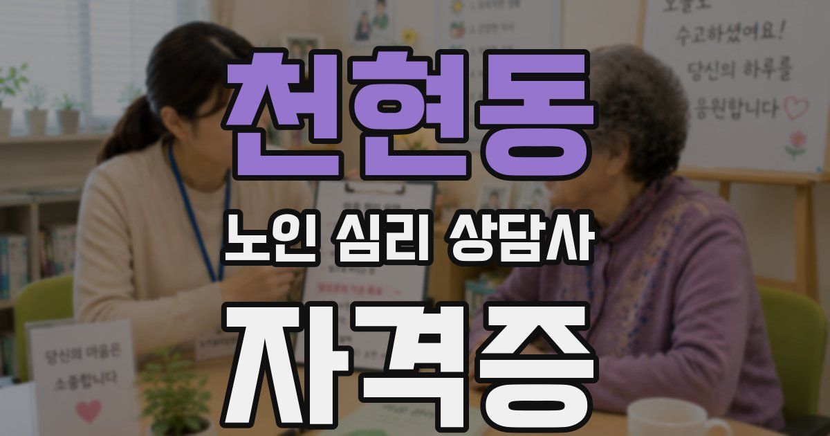 천현동 노인 심리 상담사 자격증