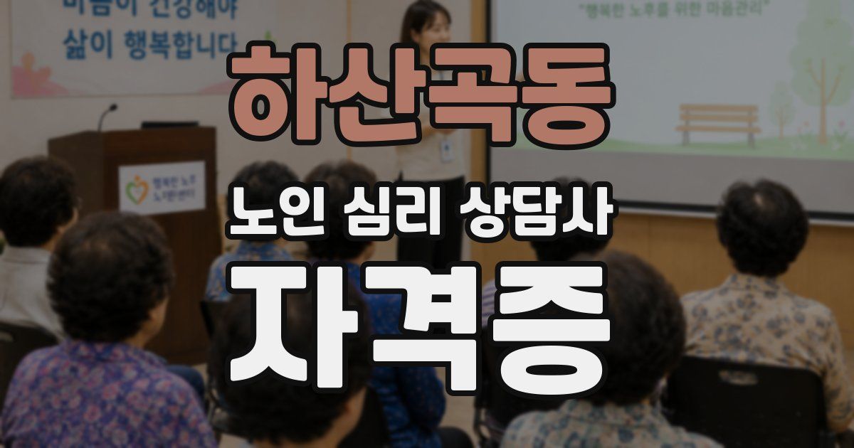 하산곡동 노인 심리 상담사 자격증