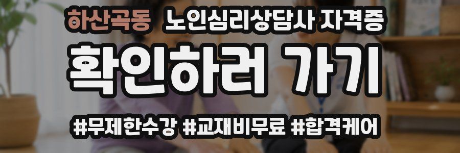하산곡동 노인 심리 상담사 자격증