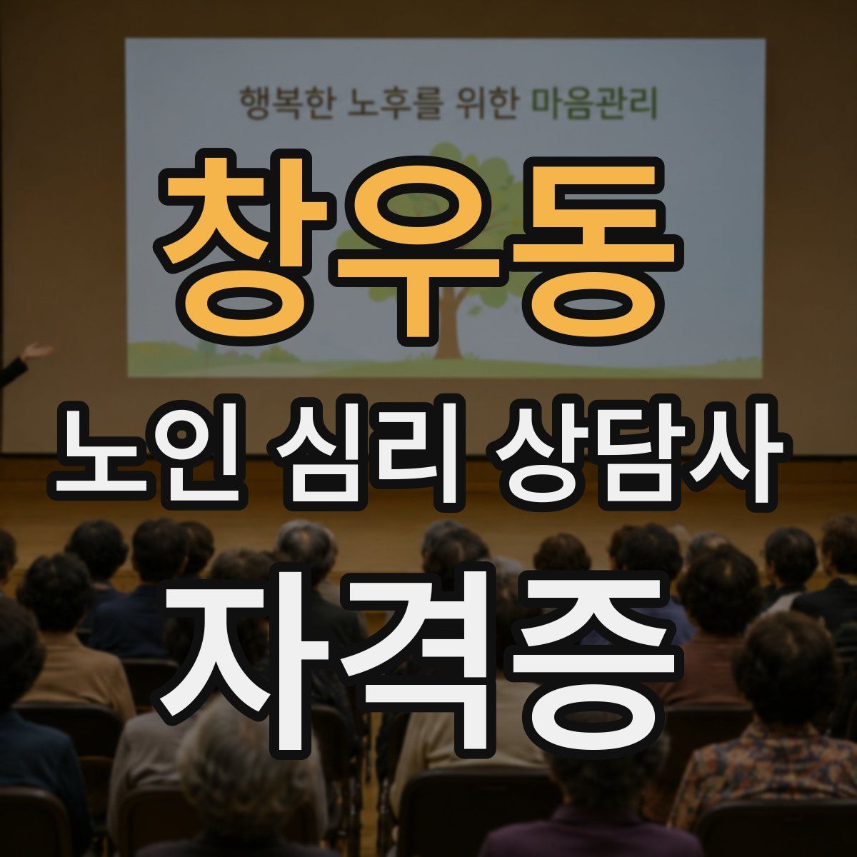 창우동 노인 심리 상담사 자격증