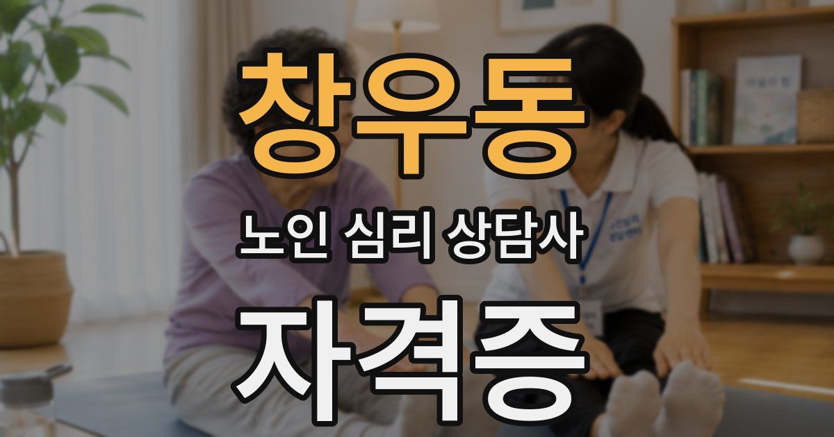 창우동 노인 심리 상담사 자격증