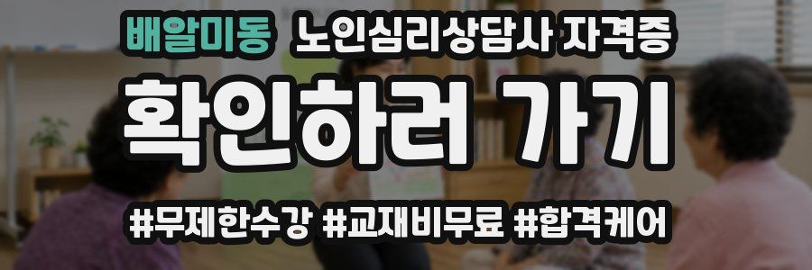 배알미동 노인 심리 상담사 자격증