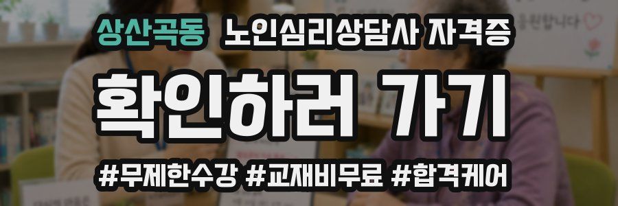 상산곡동 노인 심리 상담사 자격증