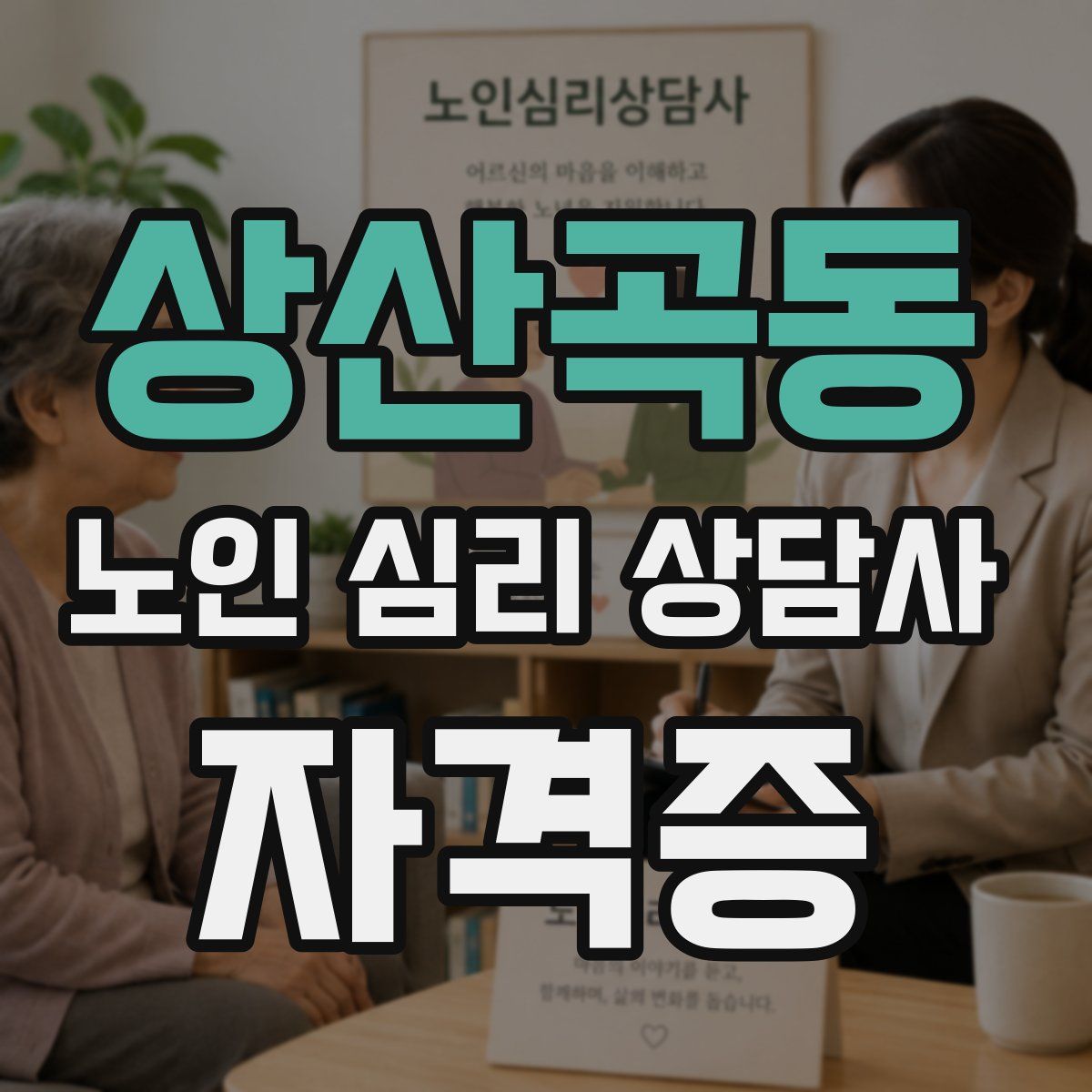 상산곡동 노인 심리 상담사 자격증