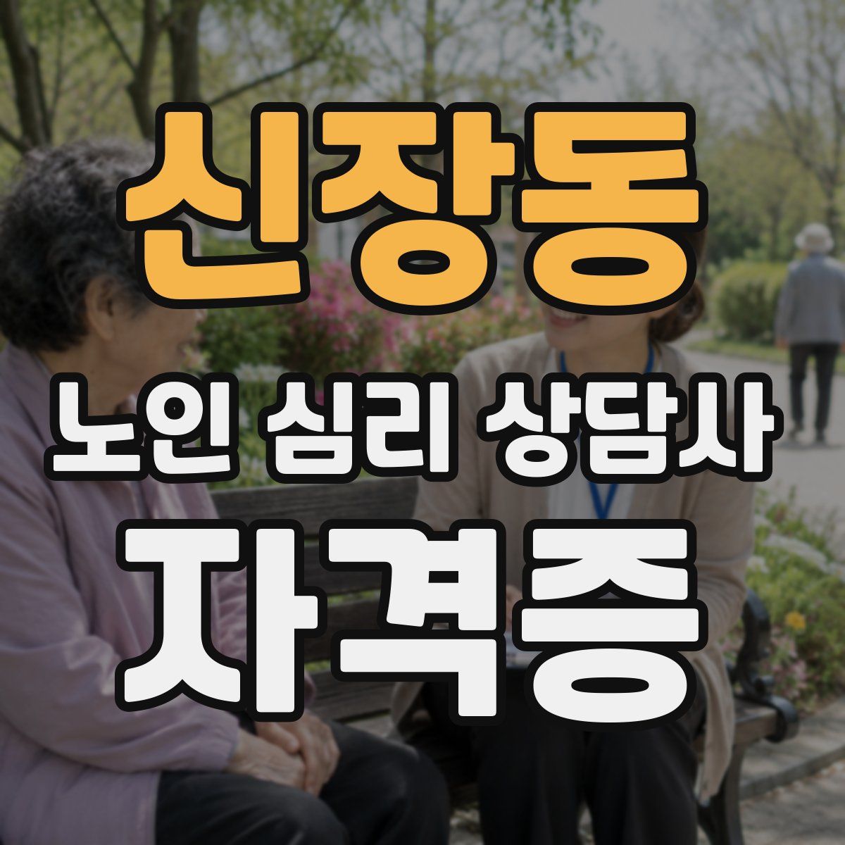 신장동 노인 심리 상담사 자격증