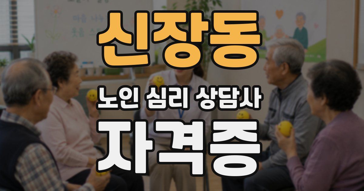 신장동 노인 심리 상담사 자격증