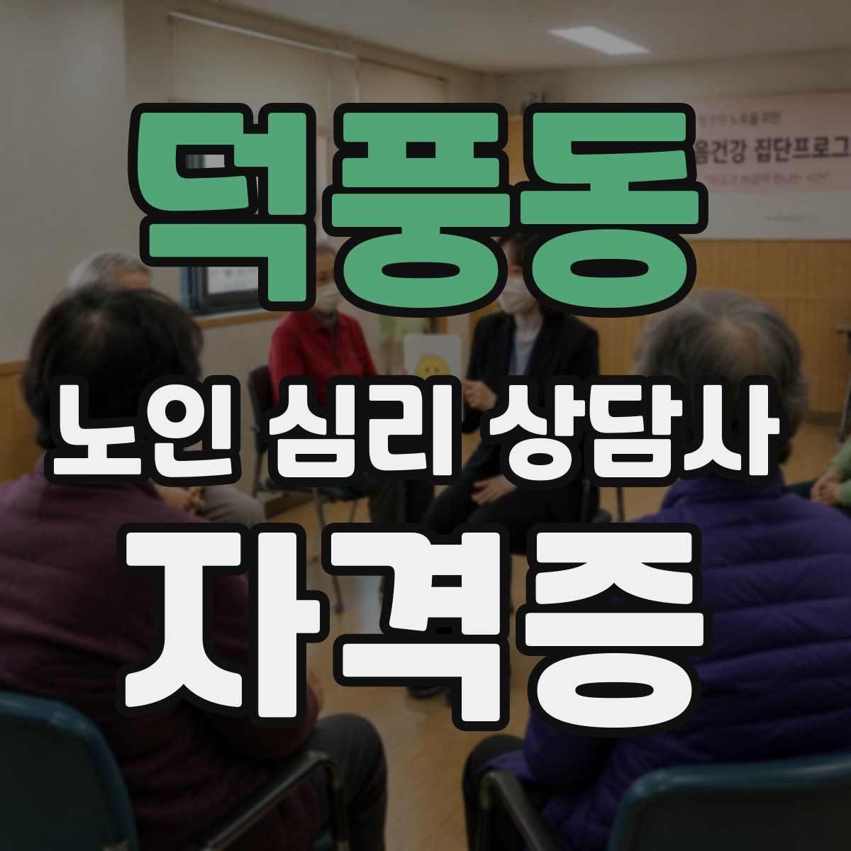 덕풍동 노인 심리 상담사 자격증