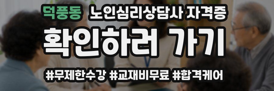 덕풍동 노인 심리 상담사 자격증
