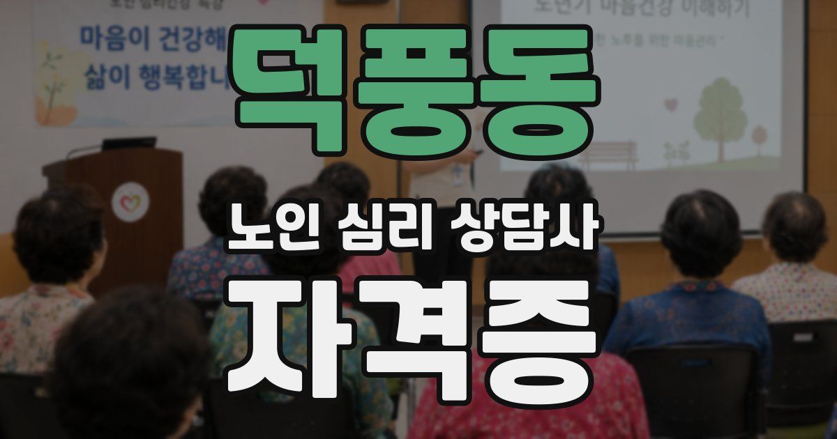 덕풍동 노인 심리 상담사 자격증