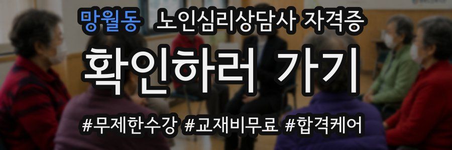 망월동 노인 심리 상담사 자격증