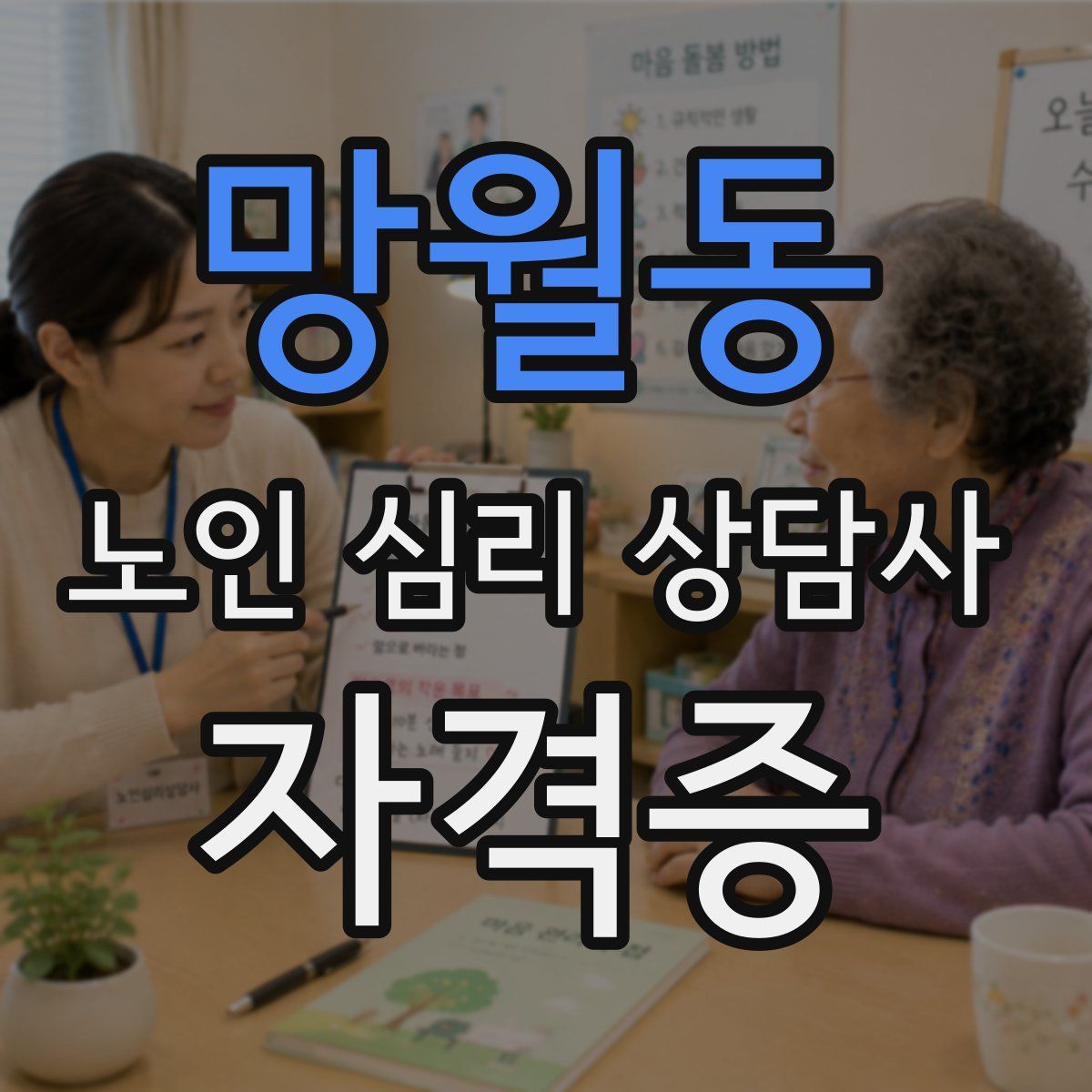 망월동 노인 심리 상담사 자격증