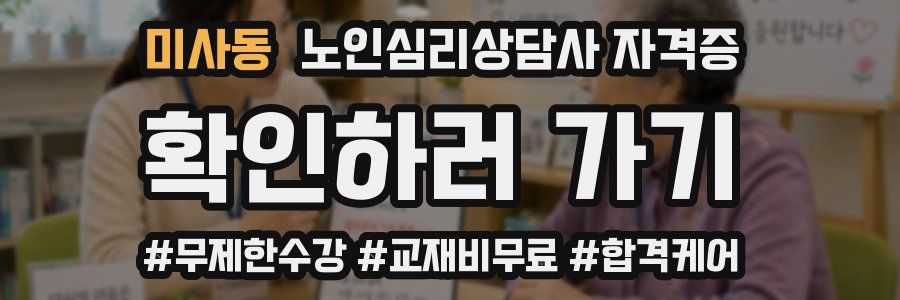 미사동 노인 심리 상담사 자격증