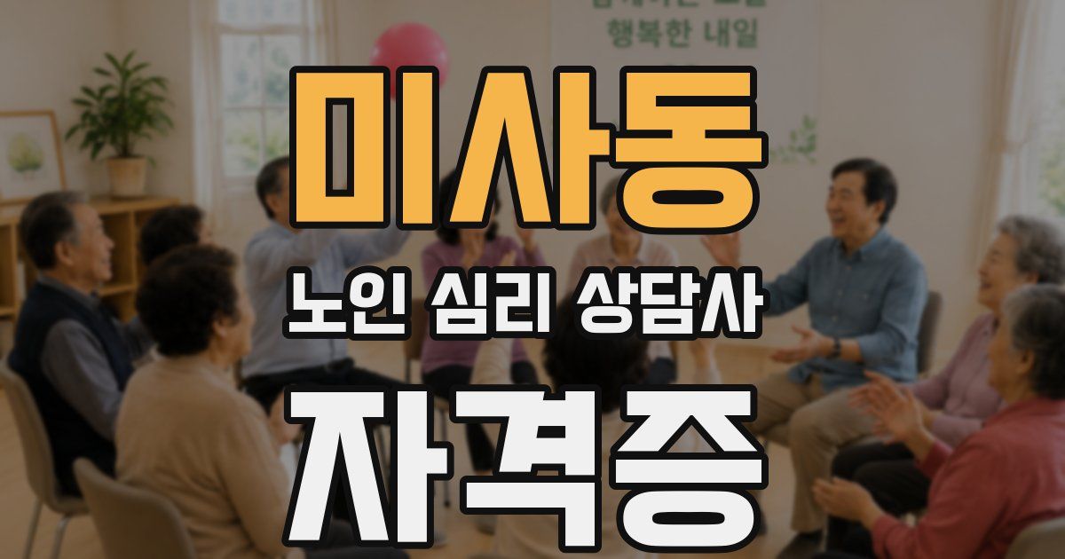 미사동 노인 심리 상담사 자격증