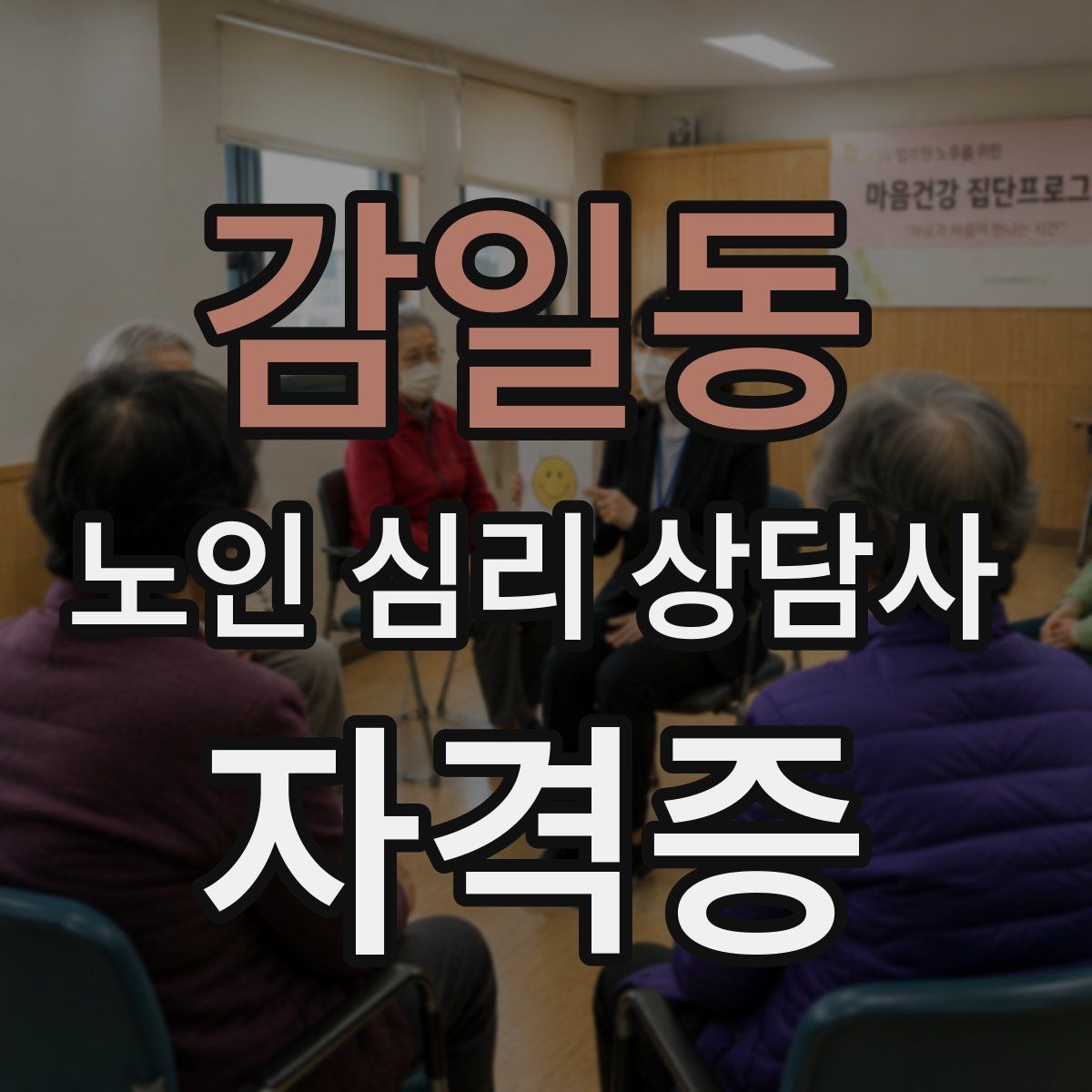 감일동 노인 심리 상담사 자격증