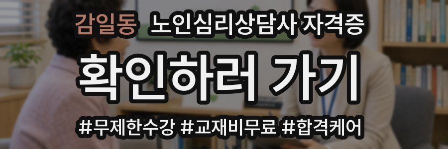감일동 노인 심리 상담사 자격증