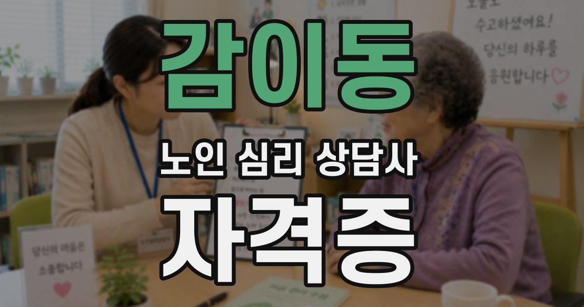감이동 노인 심리 상담사 자격증