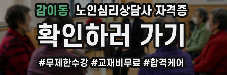 감이동 노인 심리 상담사 자격증