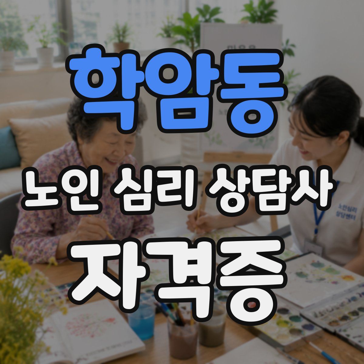 학암동 노인 심리 상담사 자격증