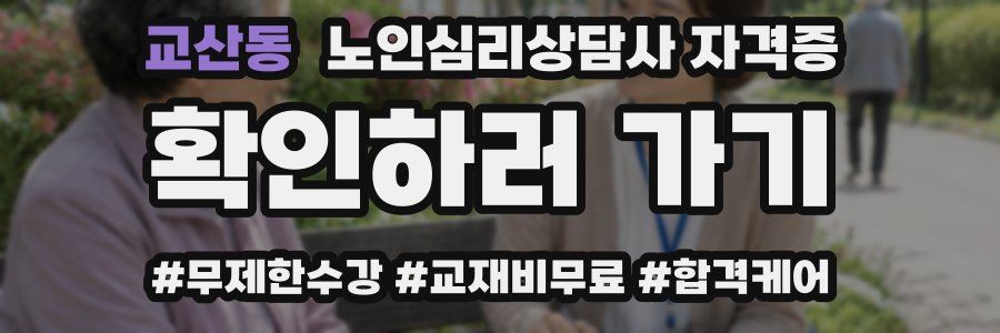 교산동 노인 심리 상담사 자격증