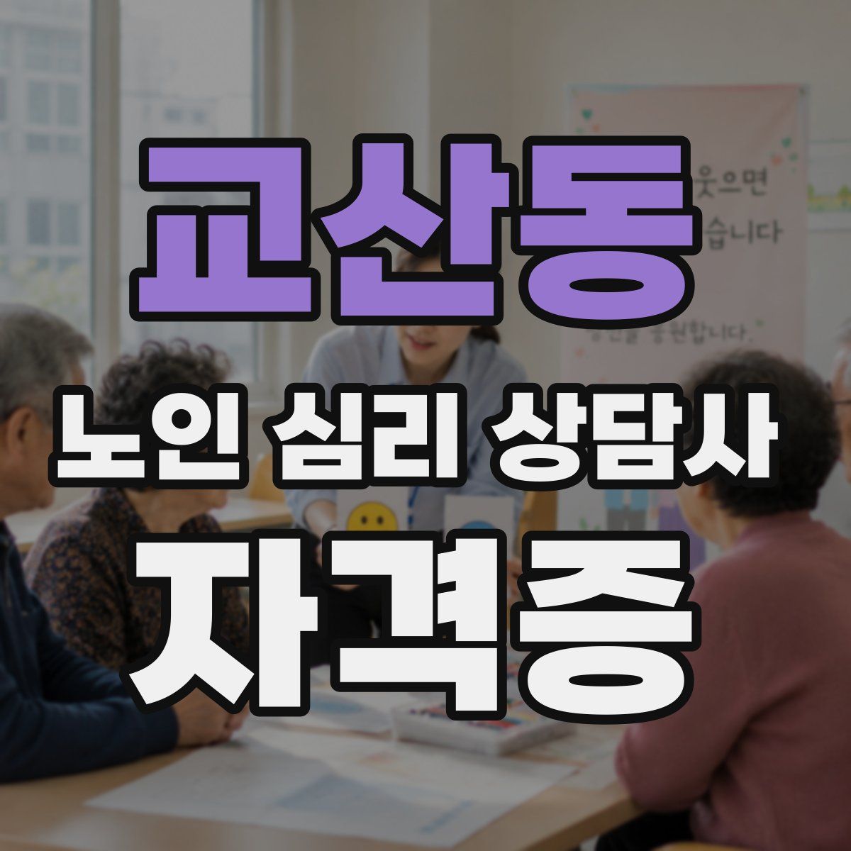 교산동 노인 심리 상담사 자격증