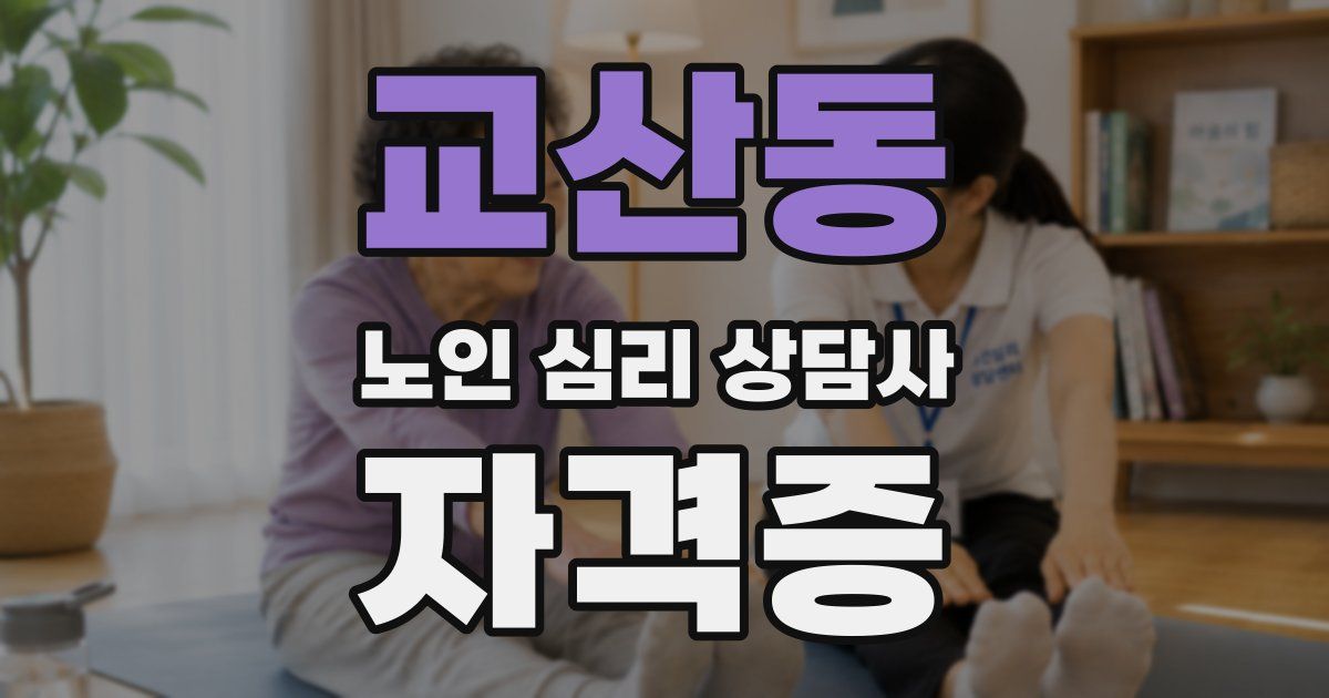 교산동 노인 심리 상담사 자격증