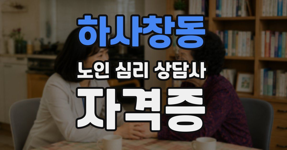 하사창동 노인 심리 상담사 자격증