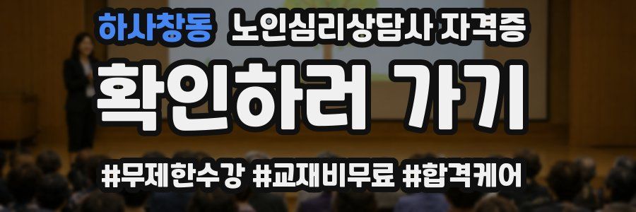 하사창동 노인 심리 상담사 자격증