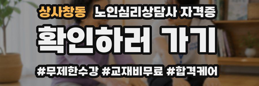 상사창동 노인 심리 상담사 자격증