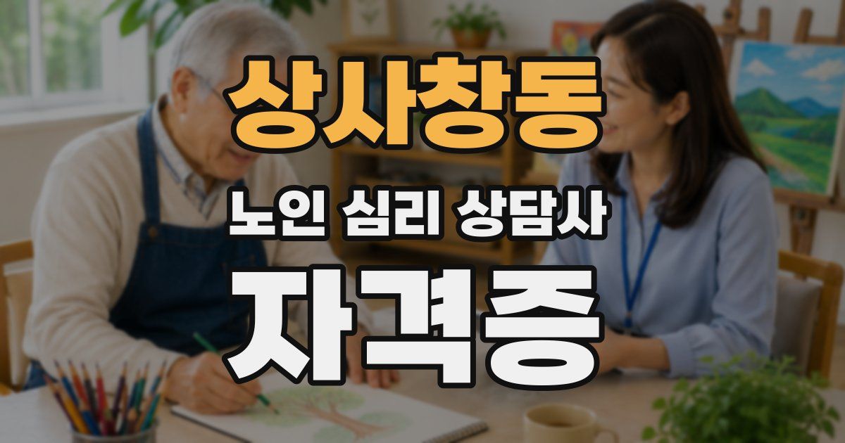 상사창동 노인 심리 상담사 자격증