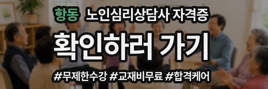항동 노인 심리 상담사 자격증