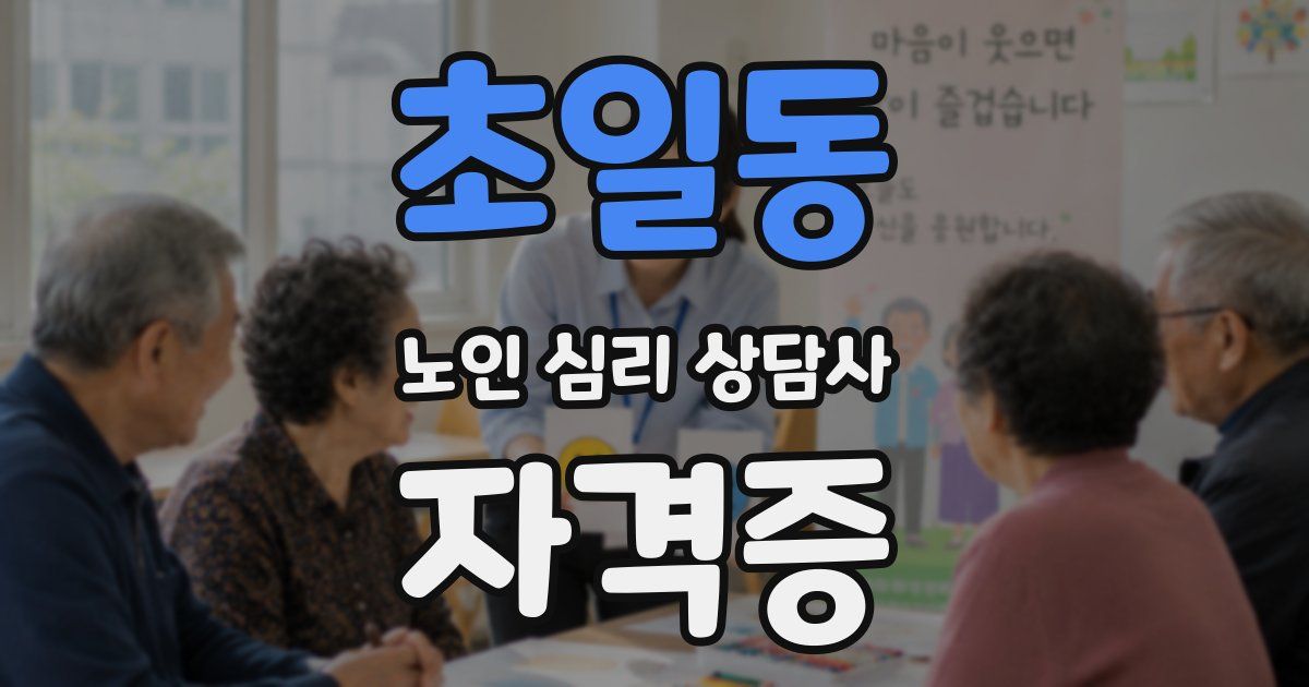 초일동 노인 심리 상담사 자격증
