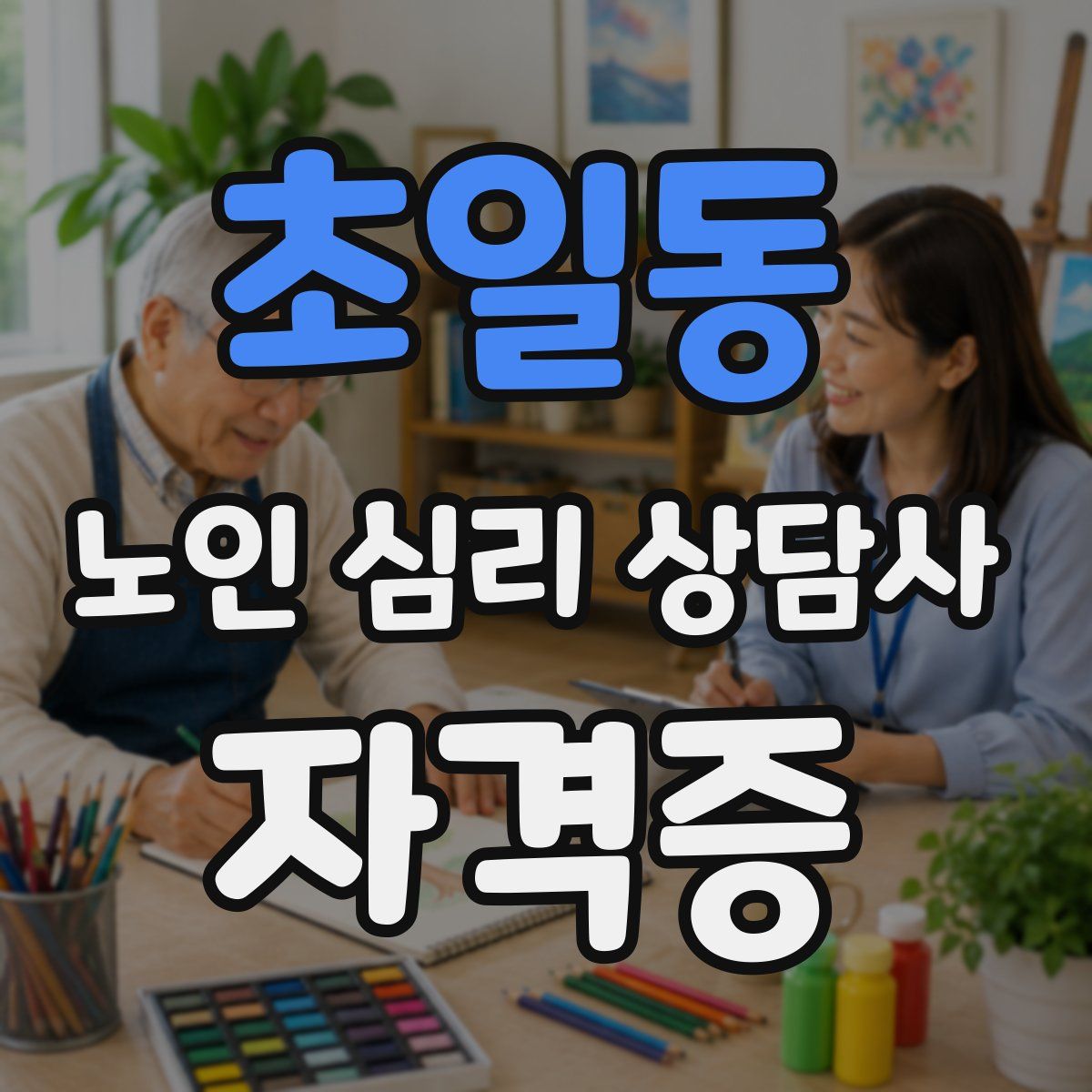 초일동 노인 심리 상담사 자격증