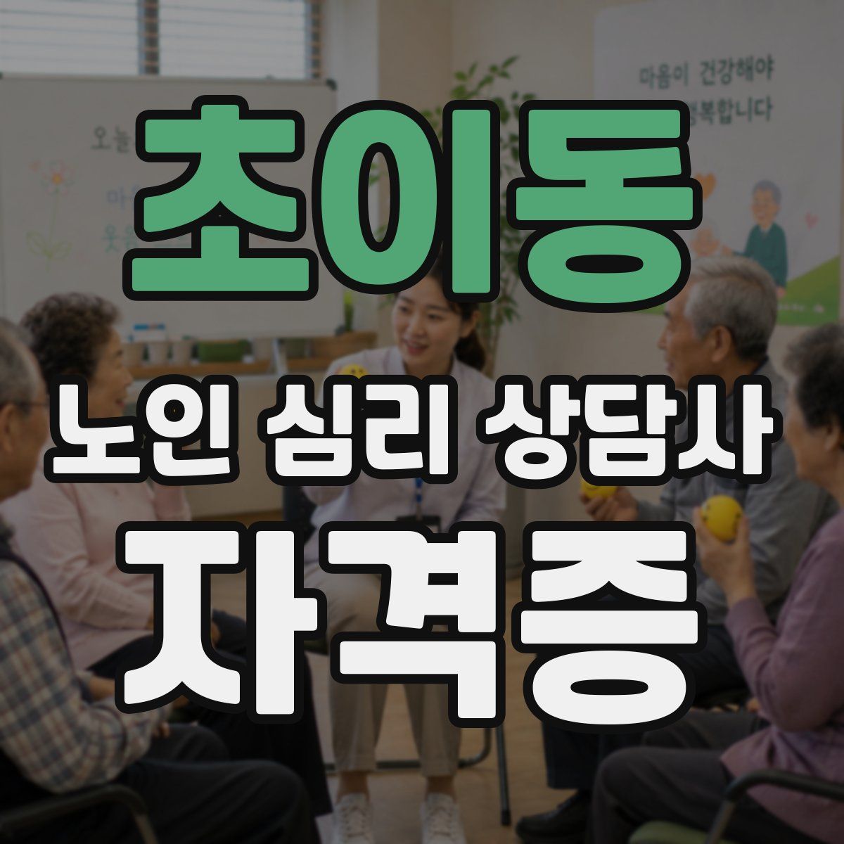 초이동 노인 심리 상담사 자격증