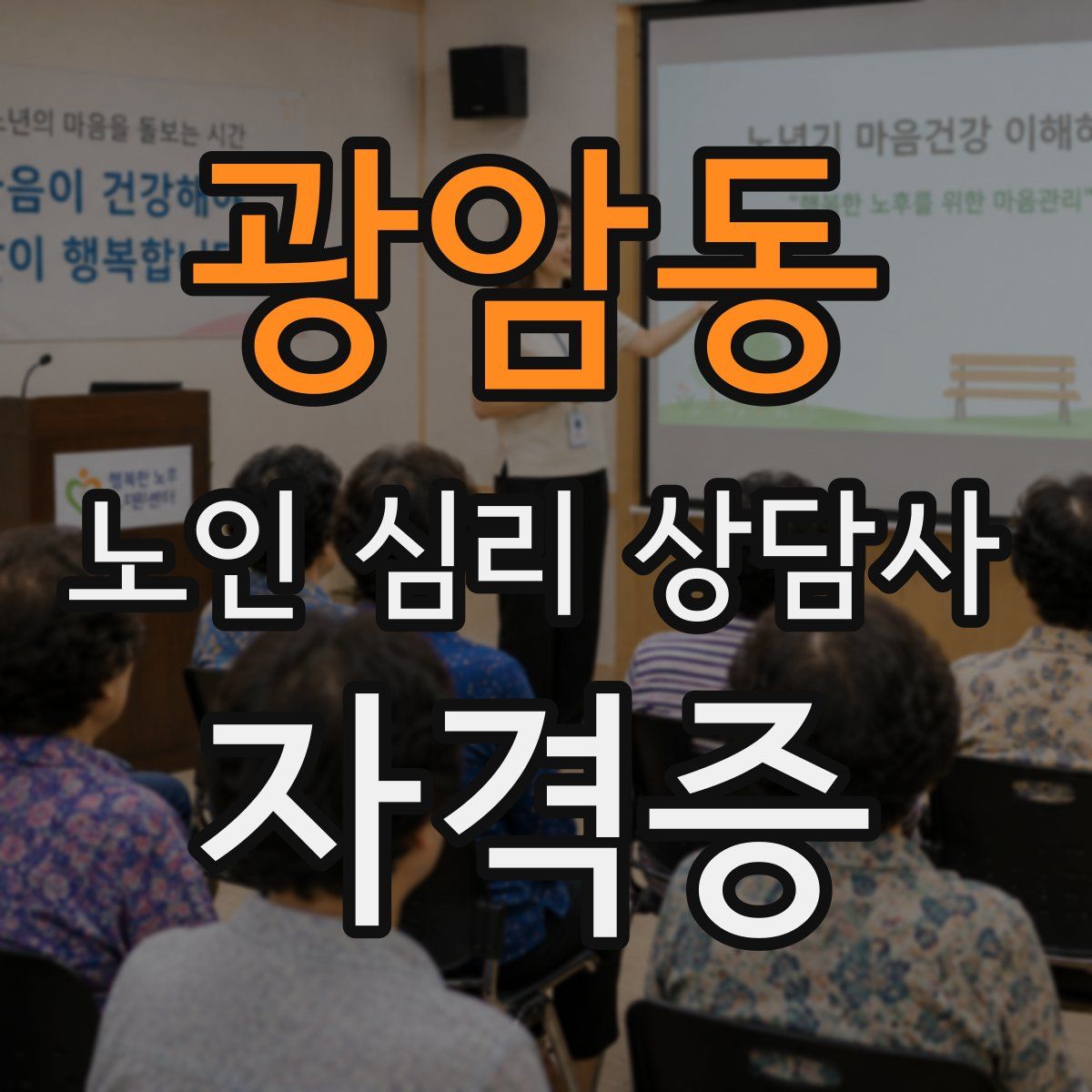 광암동 노인 심리 상담사 자격증