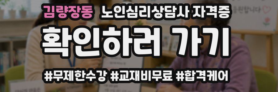 김량장동 노인 심리 상담사 자격증