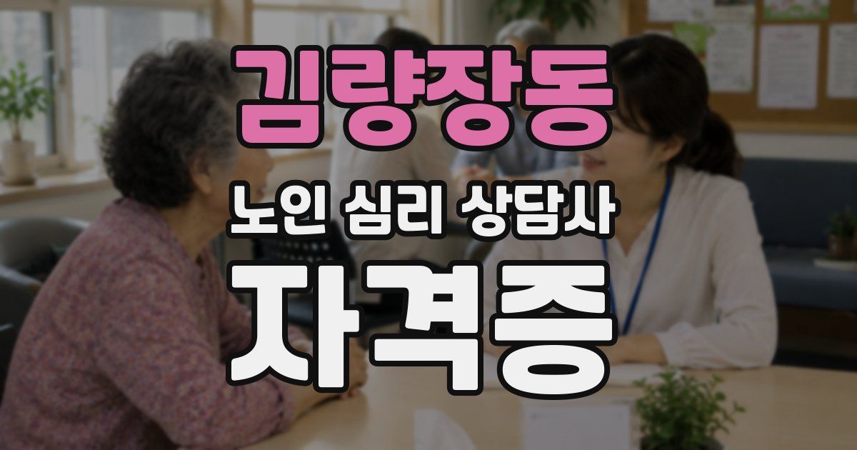김량장동 노인 심리 상담사 자격증