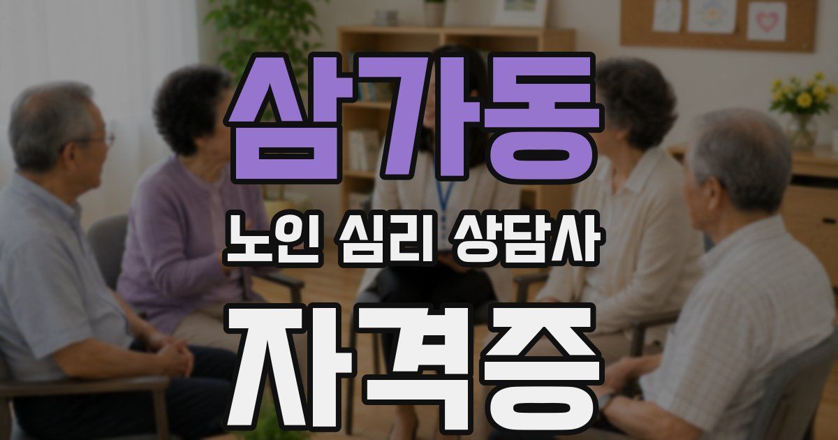 삼가동 노인 심리 상담사 자격증