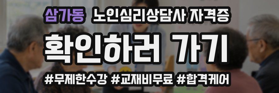 삼가동 노인 심리 상담사 자격증