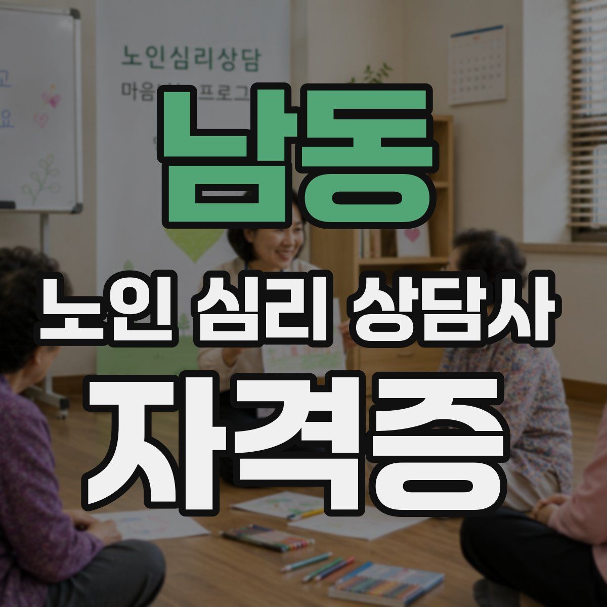 남동 노인 심리 상담사 자격증