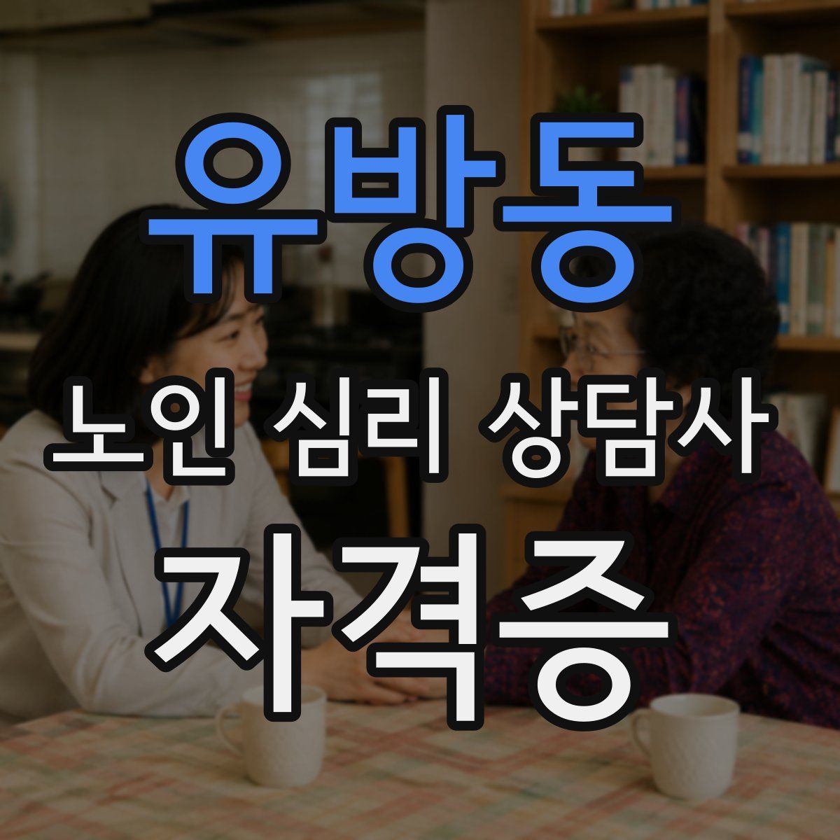 유방동 노인 심리 상담사 자격증