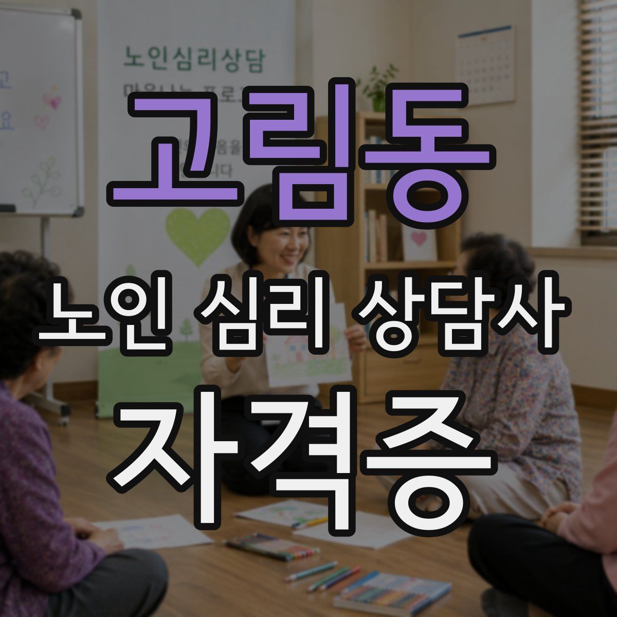 고림동 노인 심리 상담사 자격증