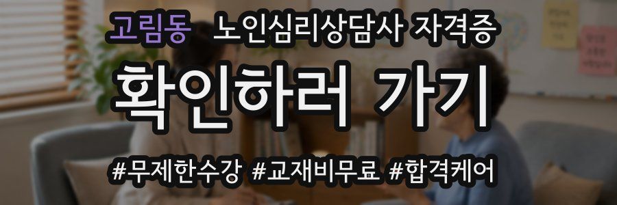 고림동 노인 심리 상담사 자격증